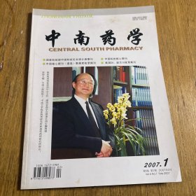 中南药学 2007年1、中药指纹图谱专题