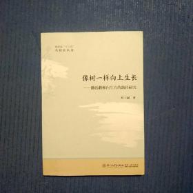 像树一样向上生长：激活教师内生力的路径研究/福建省“十三五”名校长丛书