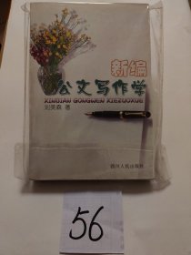 新編公文寫作學(xué)