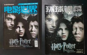 两本 环球银幕 2004年6 第205期 封面人物哈利波特 harrypotter 电影世界杂志 2004年第10期总第340期 爱哈利等于爱自己