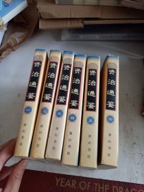 《资治通鉴》(1-6册合售)