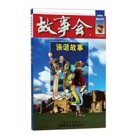 正版 诙谐故事/故事会精品系列 编者:夏一鸣 上海文艺