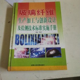 玻璃纤维生产加工与创新设计及检测技术标准实施手册