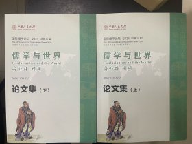 国际儒学论坛2024论文集 上下两册