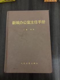 新编办公室主任手册