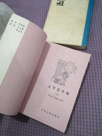 罕见 袋装版 上下五千年 插图本 上中下三册 版权印在塑料袋上 87年3印