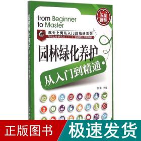 就业上岗从入门到精通系列：园林绿化养护从入门到精通