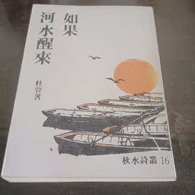 《如果河水醒来》杜萱（签赠）