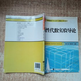 线性代数实验导论