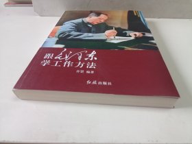 跟毛泽东学工作方法