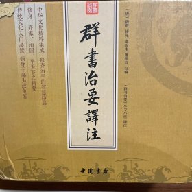 群书治要译注（全注全译 简体版  全十册 五十卷完整本，净空法师等担任顾问、刘余莉教授主编）