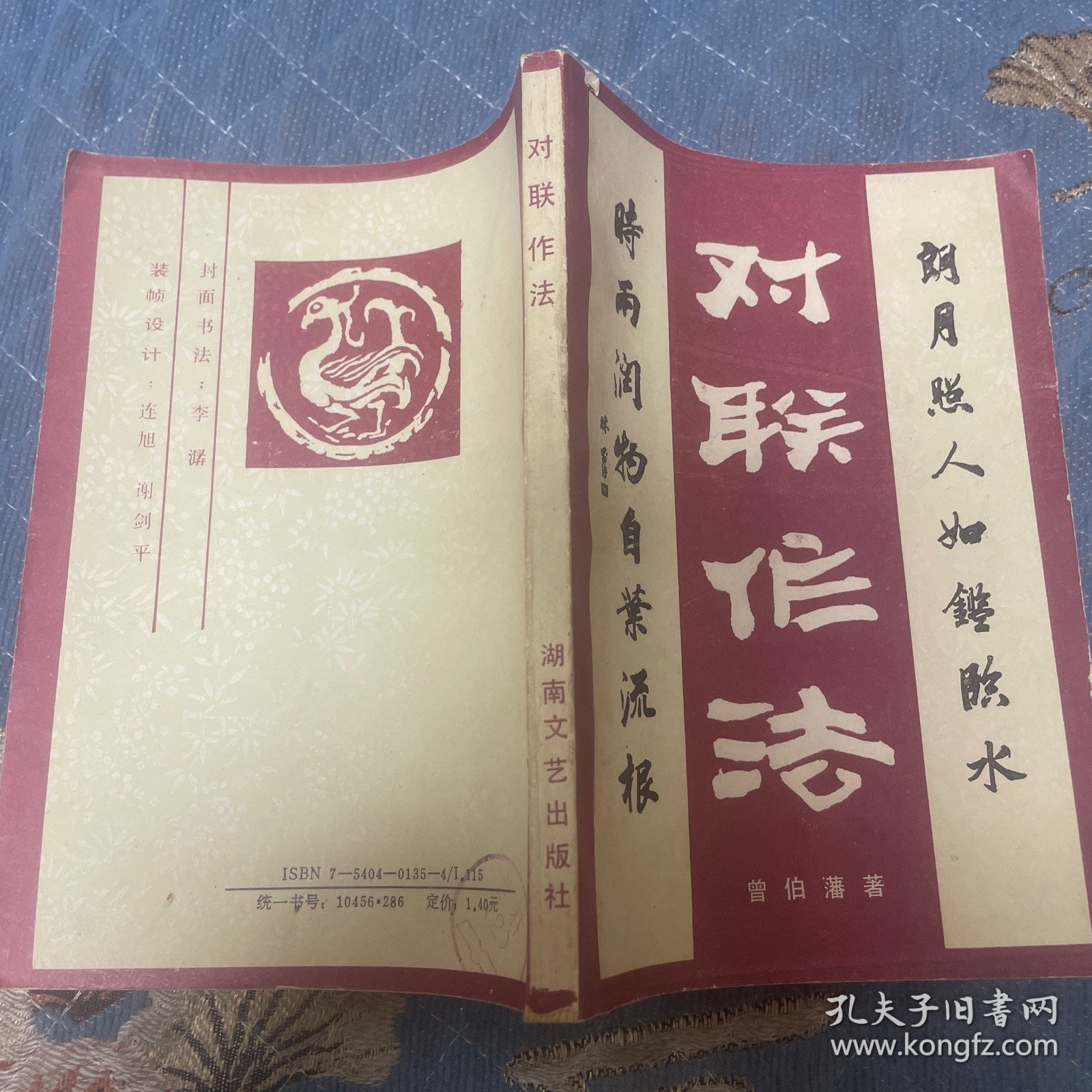 对联作法（一版一印30000册）