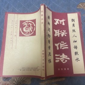 对联作法（一版一印30000册）
