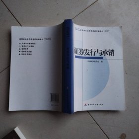 SAC证券业从业资格考试统编教材：证券发行与承销（2009）