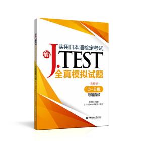 新J.TEST实用日本语检定考试全真模拟试题（D-E级）（附赠音频）