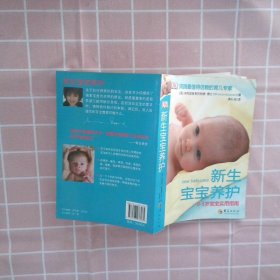 新生宝宝养护（0-3岁宝宝实用指南）