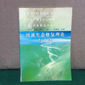 河流生态修复理论与方法