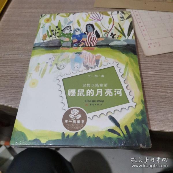 经典长篇童话：鼹鼠的月亮河