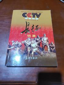 长征轶事（纪念红军长征胜利70周年70集电视系列片CCTV军事报道）