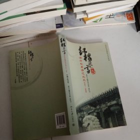红楼飞雪:海外校友情忆北大(1947-2008)