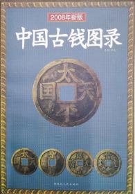中国古钱图录（2008年版）