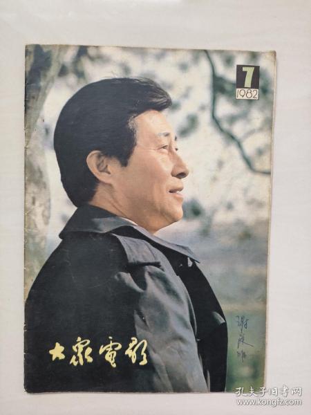 16开老杂志《大众电影》1982年第7期，1982.7，封面演员：王心刚，封底剧照《石榴花》（龚雪饰），A