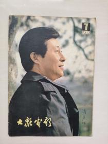 16开老杂志《大众电影》1982年第7期，1982.7，封面演员：王心刚，封底剧照《石榴花》（龚雪饰），A