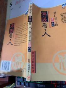 佛眼看人:演仁居士的世间心语  书角破损  平装 16开  扉页有字迹