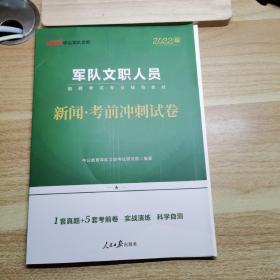 军队文职考试用书中公2022军队文职人员招聘考试专业辅导教材新闻考前冲刺试卷