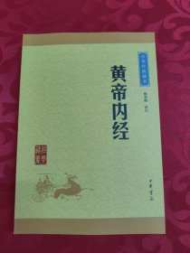 中华经典藏书：皇帝内经