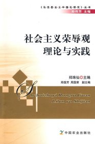 社会主义荣辱观理论与实践：<<马克思主义中国化研究>>丛书