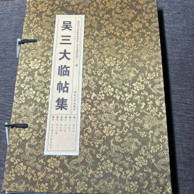 吴三大临帖集一函六卷全《精美布面函套 8开大》