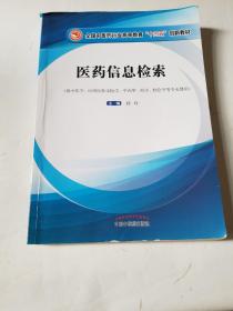 医药信息检索·高等教育“十三五”创新教材