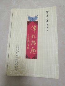 漳县文史。第四十一辑。漳县楹联。