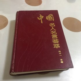 中国名人名言荟萃（精装本）