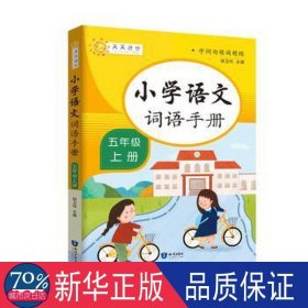 小学词语手册五年级上册 小学常备综合 胡卫玮主编 新华正版