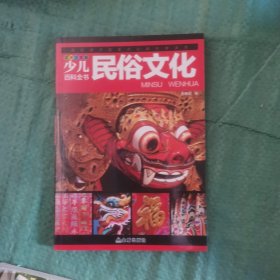 少儿百科全书 民俗文化 中国少年儿童百科全书 彩图注音版 6-12岁小学生青少年版 三年级课外书