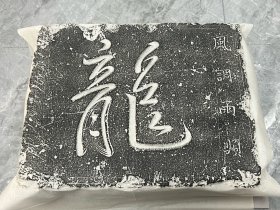 龙 书法拓片