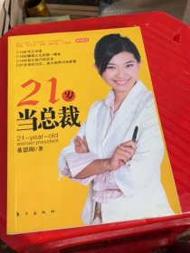 21岁当总裁