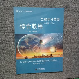 工程学科英语综合教程