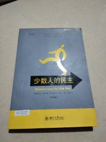 少数人的民主，20O9年一版一印