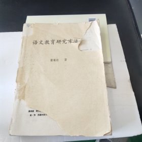 语文教育研究方法学