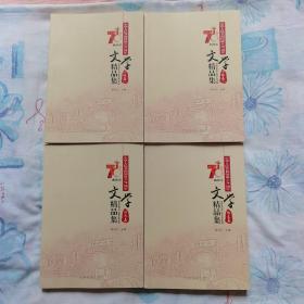 中华人民共和国成立70周年曲靖市文学精品集：（小说卷上下集、散文卷、诗歌卷）四本合售