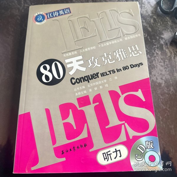 江涛英语：IELTS80天攻克雅思听力