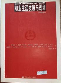 职业生涯发展与规划（第3版）