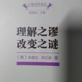 理解之谬：改变之谜/心理治疗译丛