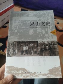 洪山文史第24辑 窦梅 9787540348700 湖北辞书出版社
