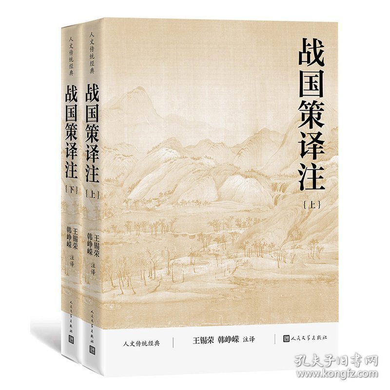 正版速发战国策译注（上下）/人文传统经典王锡荣 韩峥嵘9787020185443