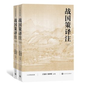 正版速发战国策译注（上下）/人文传统经典王锡荣 韩峥嵘9787020185443