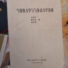 气体热力学与气体动力学基础